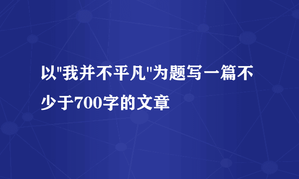 以''我并不平凡