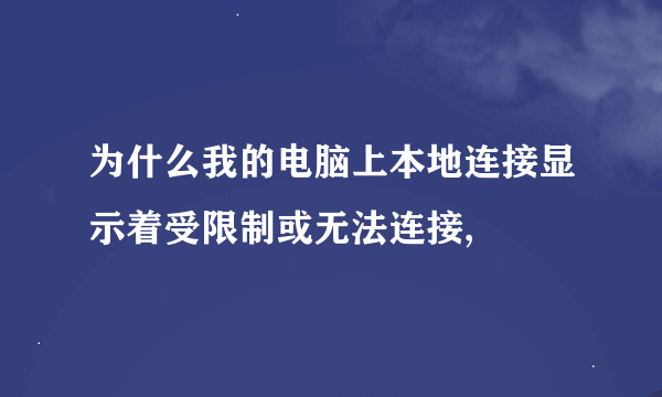 为什么我的电脑上本地连接显示着受限制或无法连接,