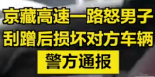 京藏高速一男子违规变道发生刮蹭狂砸对方车辆，“路怒症”有多可怕？