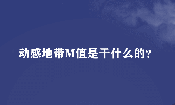 动感地带M值是干什么的？