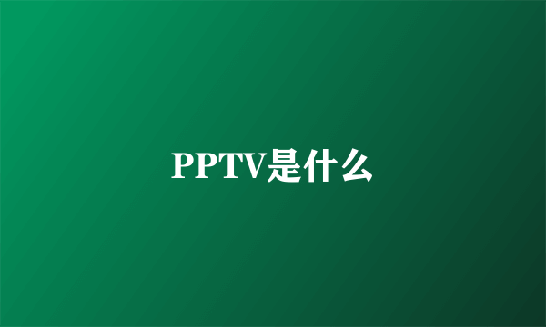 PPTV是什么