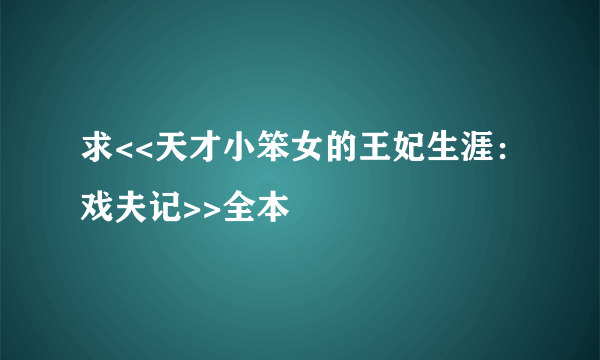 求<<天才小笨女的王妃生涯：戏夫记>>全本