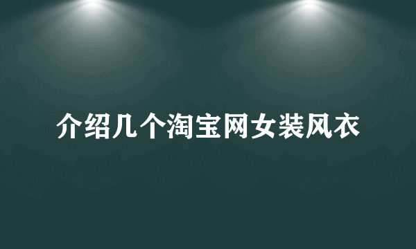 介绍几个淘宝网女装风衣