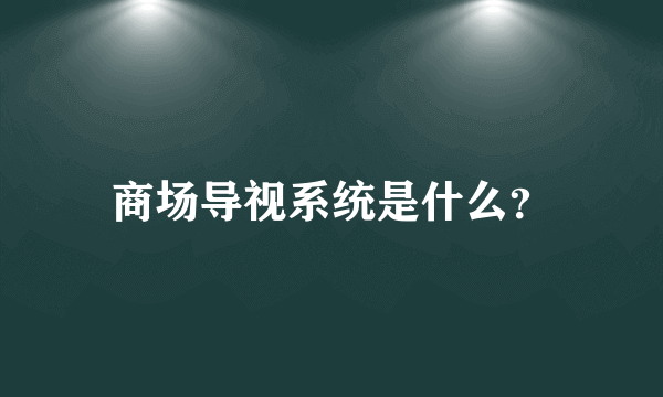 商场导视系统是什么？