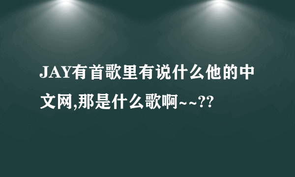 JAY有首歌里有说什么他的中文网,那是什么歌啊~~??