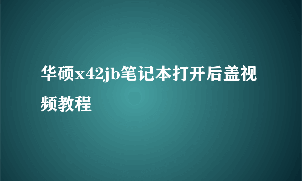 华硕x42jb笔记本打开后盖视频教程