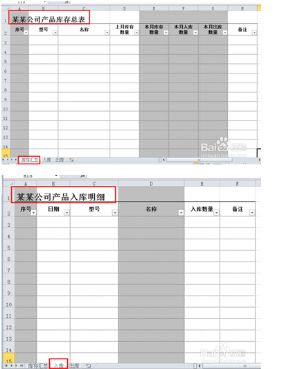 用EXCEL做库存表格式