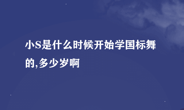 小S是什么时候开始学国标舞的,多少岁啊