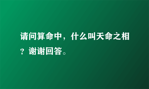 请问算命中，什么叫天命之相？谢谢回答。