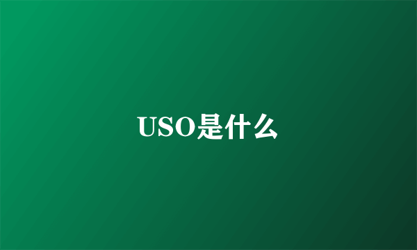 USO是什么