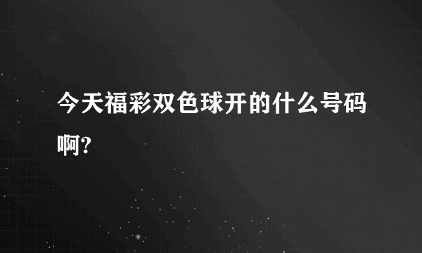 今天福彩双色球开的什么号码啊?