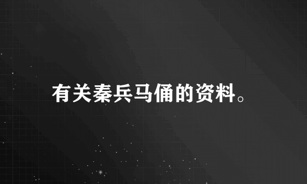 有关秦兵马俑的资料。