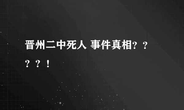 晋州二中死人 事件真相？？？？！