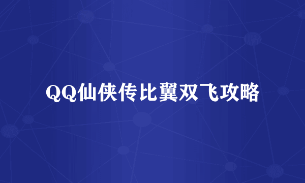 QQ仙侠传比翼双飞攻略