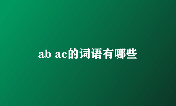 ab ac的词语有哪些