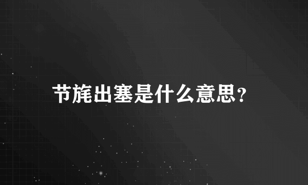 节旄出塞是什么意思？