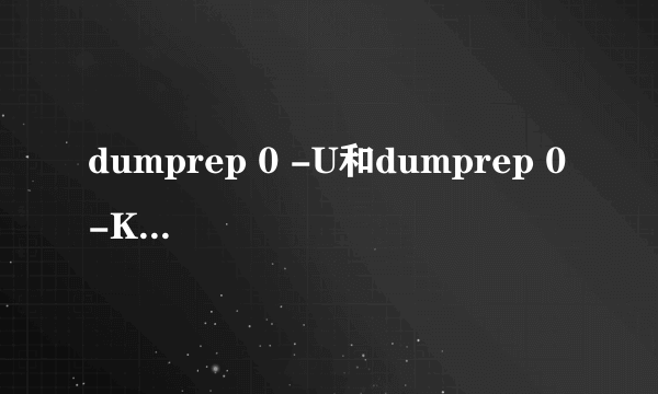 dumprep 0 -U和dumprep 0 -K哪个是病毒？？