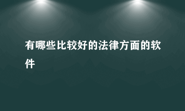 有哪些比较好的法律方面的软件