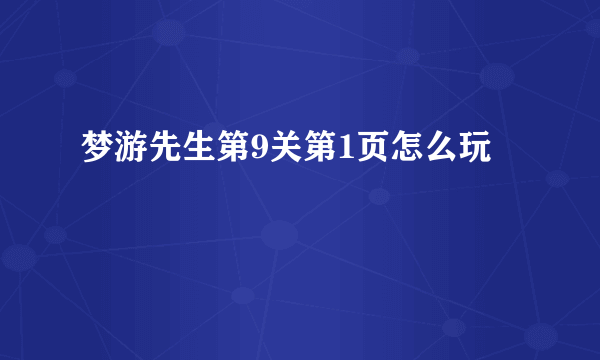 梦游先生第9关第1页怎么玩