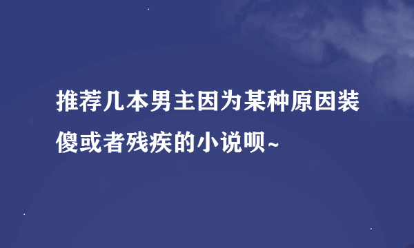 推荐几本男主因为某种原因装傻或者残疾的小说呗~