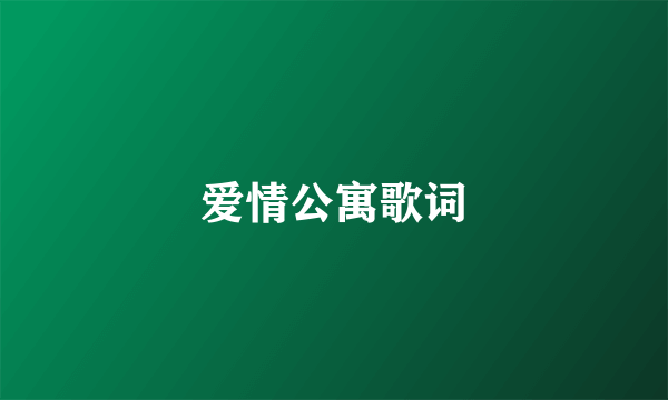 爱情公寓歌词