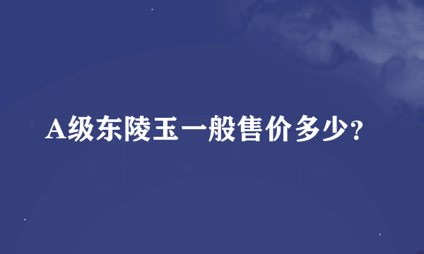 A级东陵玉一般售价多少？