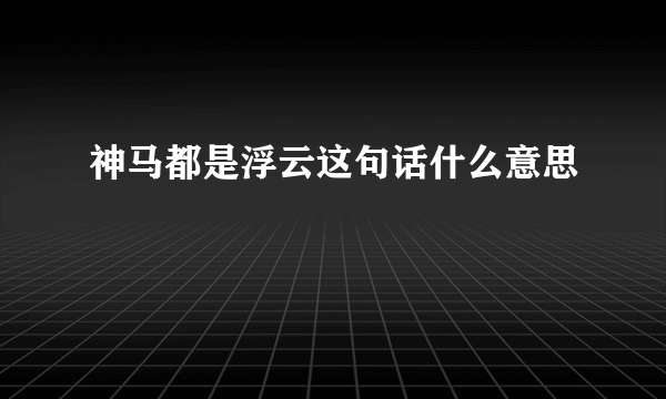 神马都是浮云这句话什么意思