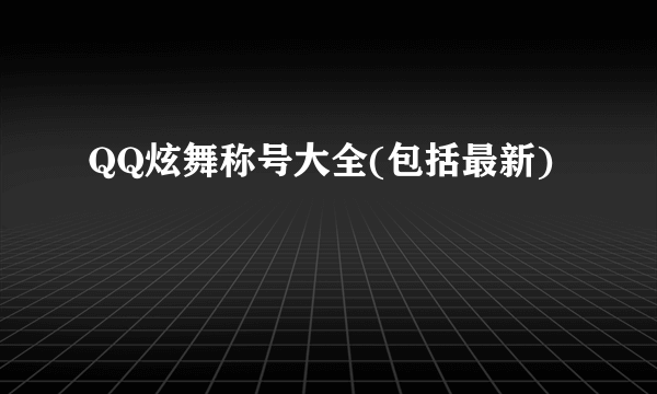 QQ炫舞称号大全(包括最新)