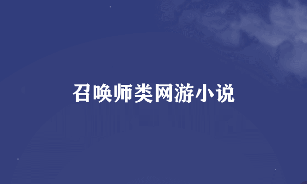 召唤师类网游小说