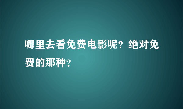 哪里去看免费电影呢？绝对免费的那种？