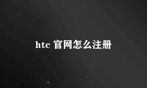 htc 官网怎么注册