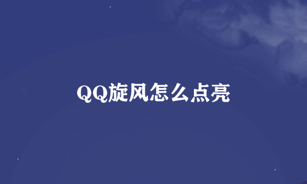 QQ旋风怎么点亮