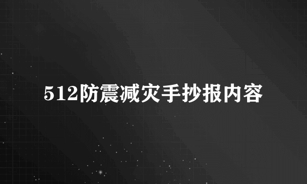 512防震减灾手抄报内容