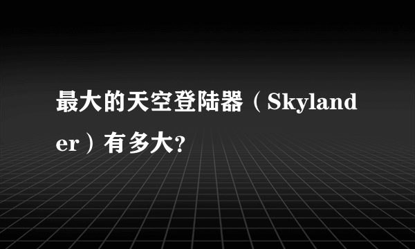 最大的天空登陆器（Skylander）有多大？