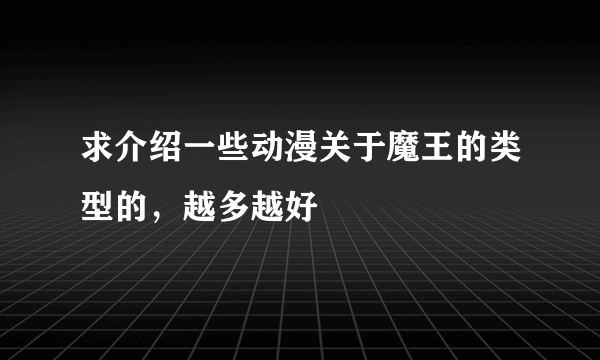 求介绍一些动漫关于魔王的类型的，越多越好