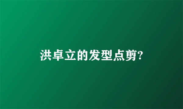 洪卓立的发型点剪?