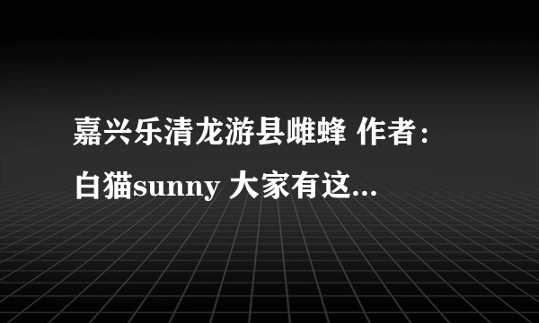 嘉兴乐清龙游县雌蜂 作者：白猫sunny 大家有这漫画吗？？？！！！