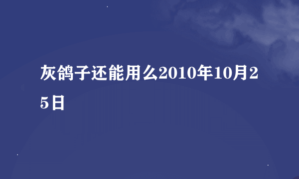 灰鸽子还能用么2010年10月25日