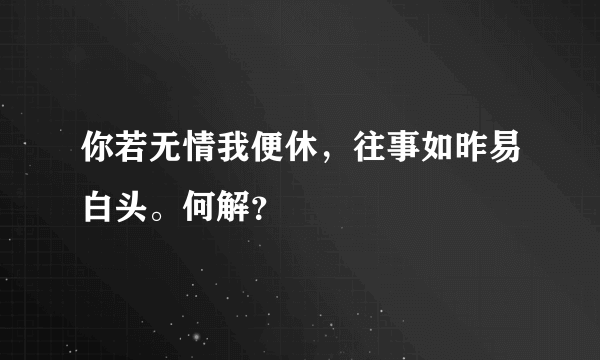 你若无情我便休，往事如昨易白头。何解？