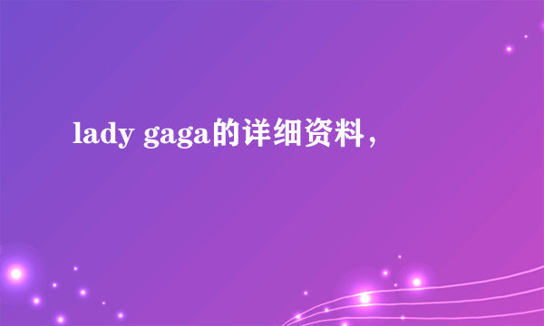 lady gaga的详细资料，