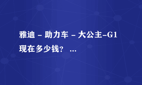 雅迪 - 助力车 - 大公主-G1 现在多少钱？ 助力车和摩托有什么区别吗、？