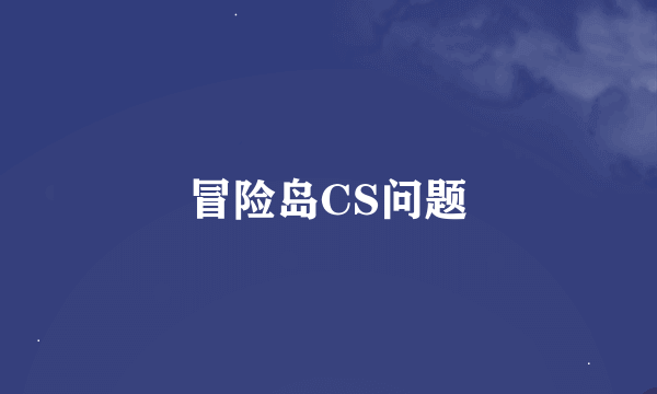 冒险岛CS问题