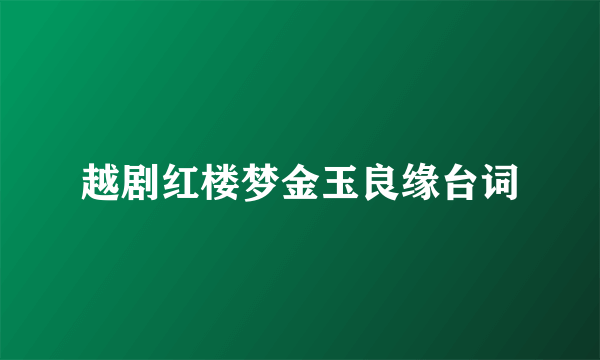 越剧红楼梦金玉良缘台词