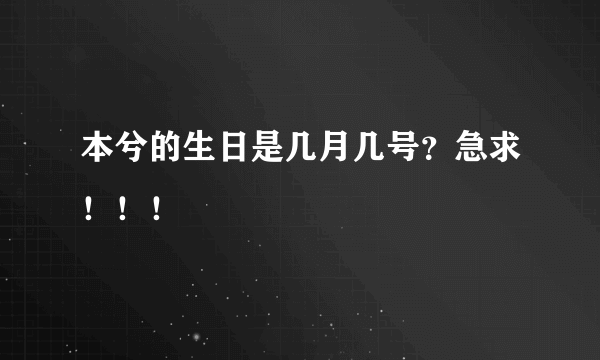 本兮的生日是几月几号？急求！！！