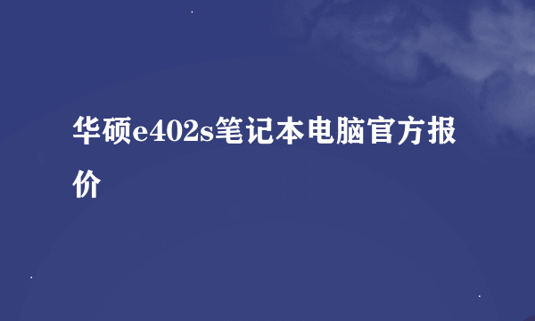 华硕e402s笔记本电脑官方报价