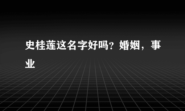 史桂莲这名字好吗？婚姻，事业