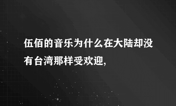 伍佰的音乐为什么在大陆却没有台湾那样受欢迎,