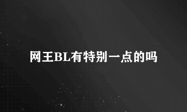 网王BL有特别一点的吗