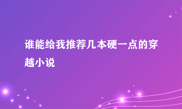 谁能给我推荐几本硬一点的穿越小说