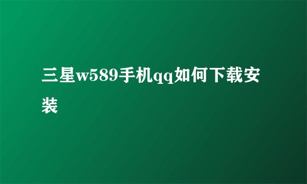 三星w589手机qq如何下载安装